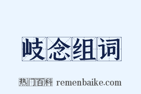 岐念组词是什么意思的图片